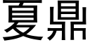 夏鼎 (黑體矢量字庫)