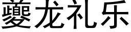 夔龙礼乐 (黑体矢量字库)