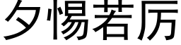 夕惕若厉 (黑体矢量字库)