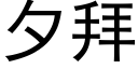 夕拜 (黑体矢量字库)