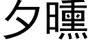 夕曛 (黑体矢量字库)