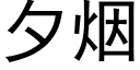 夕烟 (黑体矢量字库)