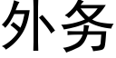 外务 (黑体矢量字库)