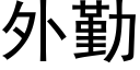 外勤 (黑體矢量字庫)