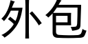 外包 (黑体矢量字库)