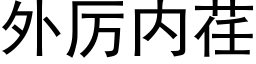 外厉内荏 (黑体矢量字库)