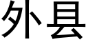 外县 (黑体矢量字库)