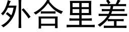 外合裡差 (黑體矢量字庫)