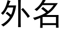 外名 (黑體矢量字庫)