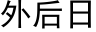 外后日 (黑体矢量字库)