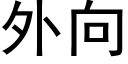 外向 (黑体矢量字库)