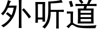 外聽道 (黑體矢量字庫)