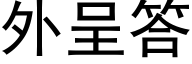 外呈答 (黑體矢量字庫)