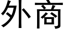 外商 (黑体矢量字库)