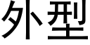 外型 (黑体矢量字库)