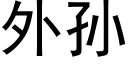 外孫 (黑體矢量字庫)