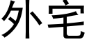 外宅 (黑体矢量字库)