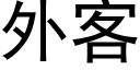 外客 (黑体矢量字库)