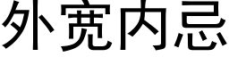 外宽内忌 (黑体矢量字库)