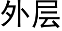 外层 (黑体矢量字库)