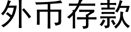 外币存款 (黑體矢量字庫)