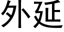 外延 (黑體矢量字庫)