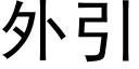 外引 (黑體矢量字庫)