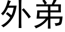 外弟 (黑體矢量字庫)