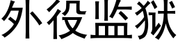 外役監獄 (黑體矢量字庫)