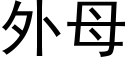 外母 (黑體矢量字庫)