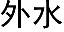 外水 (黑体矢量字库)