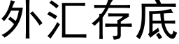 外彙存底 (黑體矢量字庫)