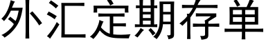 外汇定期存单 (黑体矢量字库)