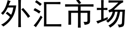 外汇市场 (黑体矢量字库)