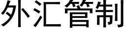 外汇管制 (黑体矢量字库)