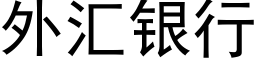 外彙銀行 (黑體矢量字庫)