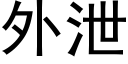 外泄 (黑体矢量字库)