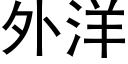 外洋 (黑体矢量字库)