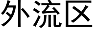 外流区 (黑体矢量字库)