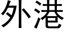 外港 (黑体矢量字库)