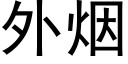 外烟 (黑体矢量字库)