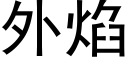 外焰 (黑体矢量字库)