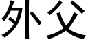 外父 (黑体矢量字库)