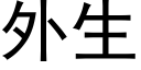 外生 (黑体矢量字库)