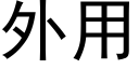 外用 (黑體矢量字庫)