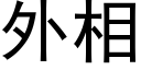 外相 (黑体矢量字库)