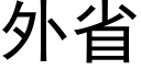 外省 (黑体矢量字库)