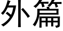 外篇 (黑体矢量字库)