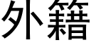 外籍 (黑體矢量字庫)