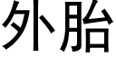 外胎 (黑體矢量字庫)